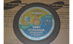 Отрезные круги для резки рельс